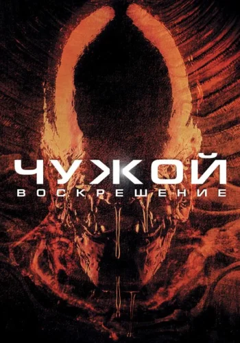 Постер к фильму Чужой 4: Воскрешение