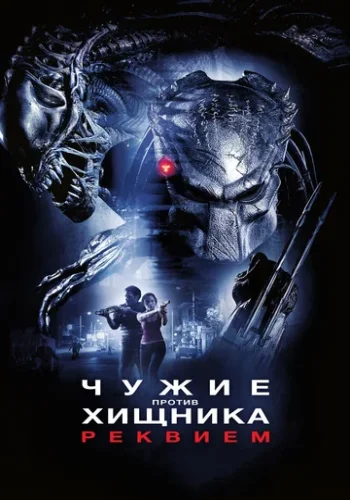 Постер к фильму Чужие против Хищника: Реквием